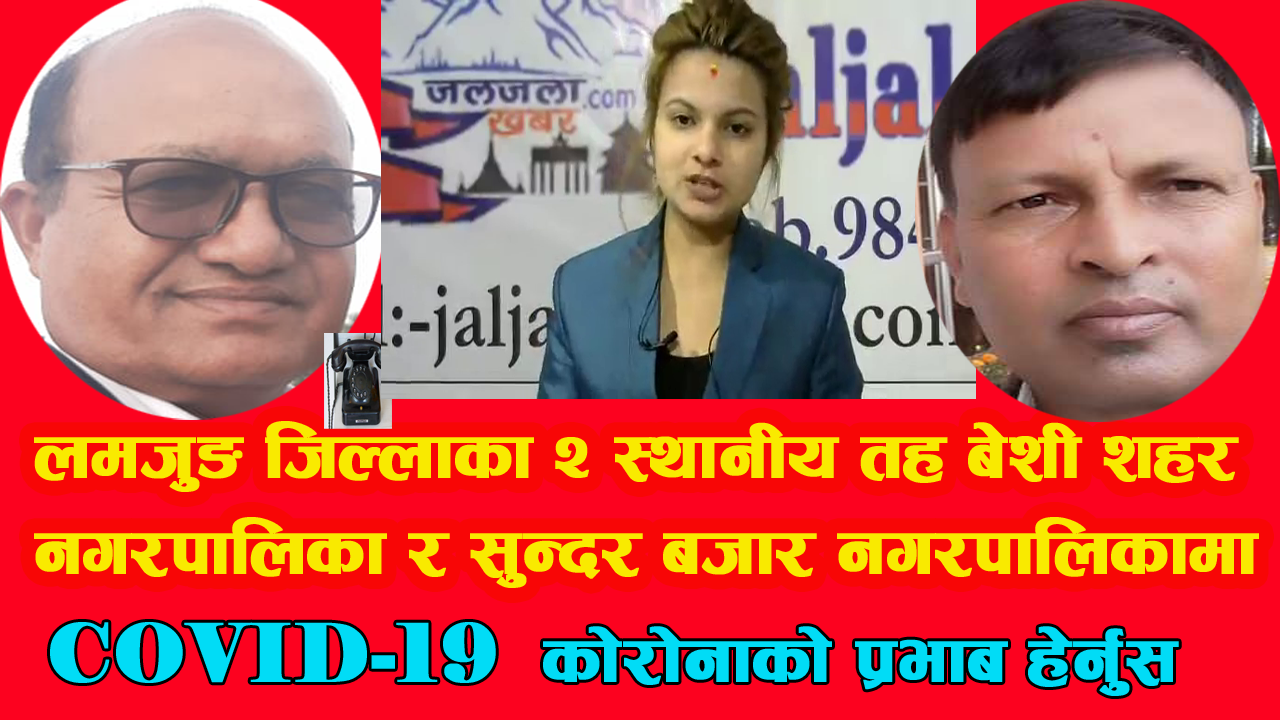 लमजुङ जिल्लामा रहेका २ स्थानीय तह बेशी शहर नगरपालिका र सुन्दर बजार नगरपालिकामा COVID-19 को प्रभाब हेर्नुस्