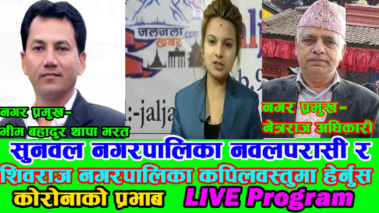 नवलपरासी जिल्लाको सुनवल नगरपालिका र कपिलवस्तु जिल्लाको शिवराज नगरपालिकामा हेर्नुस् कोरोनाको प्रभाब
