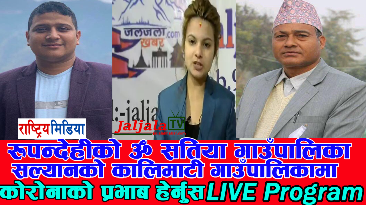 रुपन्देही जिल्ला र सल्यान जिल्लाको कालिमाटी गाउँपालिकामा कोरोनाको प्रभाब हेर्नुस् Salyan,Rupandehi