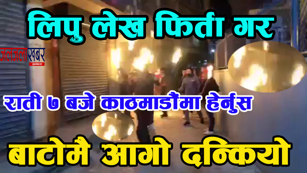 लिपु लेख फिर्ता गर भन्दै , राँके जुलुस निकालियो , हिजो राती काठमाडौंको बाटोमा हेर्नुस्