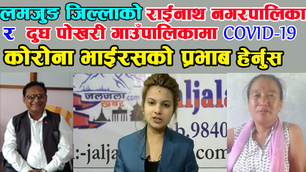 लमजुङ जिल्लाको राईनाथ नगरपालिका र दुध पोखरी गाउँपालिकामा COVID-19 कोरोना भाईरसको प्रभाब हेर्नुस्