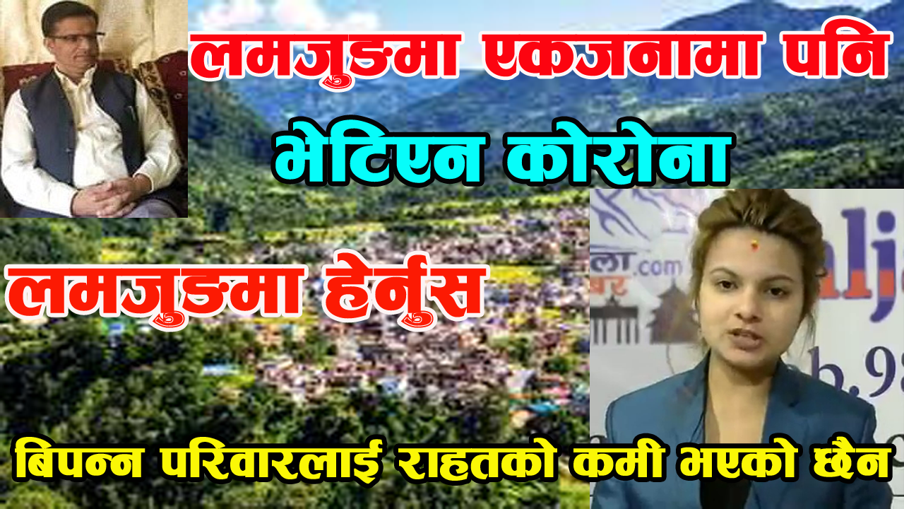 लमजुङमा अहिले सम्म एकजनामा पनि भेटिएन कोरोना – संयोजक लोकराज पाण्डे,