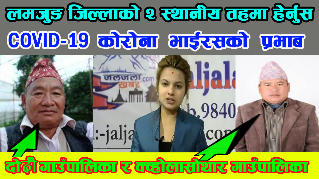 लमजुङ जिल्लाको २ स्थानीय तहमा हेर्नुस् COVID-19 कोरोना भाईरसको प्रभाब