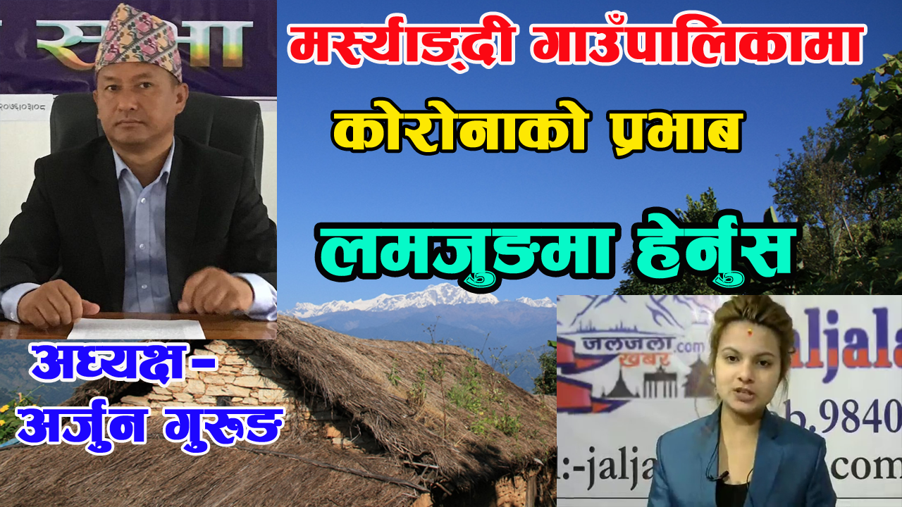 लमजुङ जिल्लाको मर्स्याङ्दी गाउँपालिकामा कोरोनाको प्रभाब, Lamjung District Marsyangdi Gaupalika