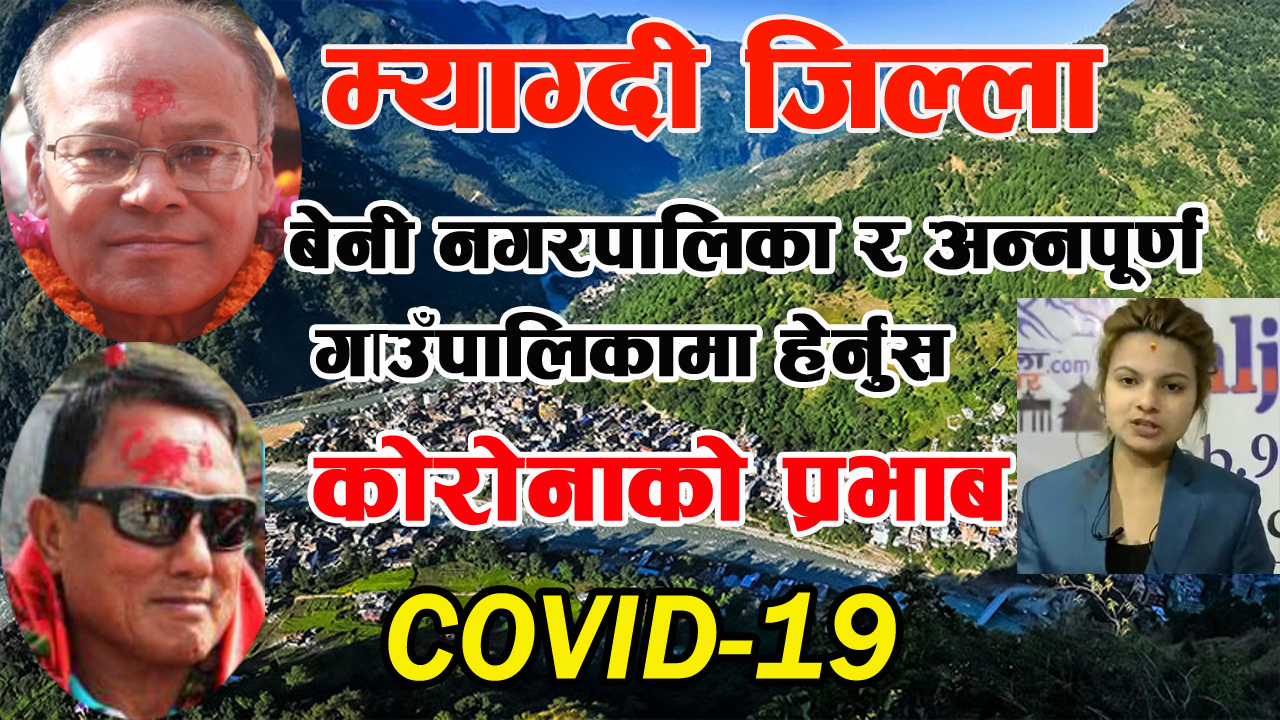 (म्याग्दी जिल्ला) बेनी नगरपालिका र अन्नपूर्ण गाउँपालिकामा हेर्नुस् कोरोनाको प्रभाब