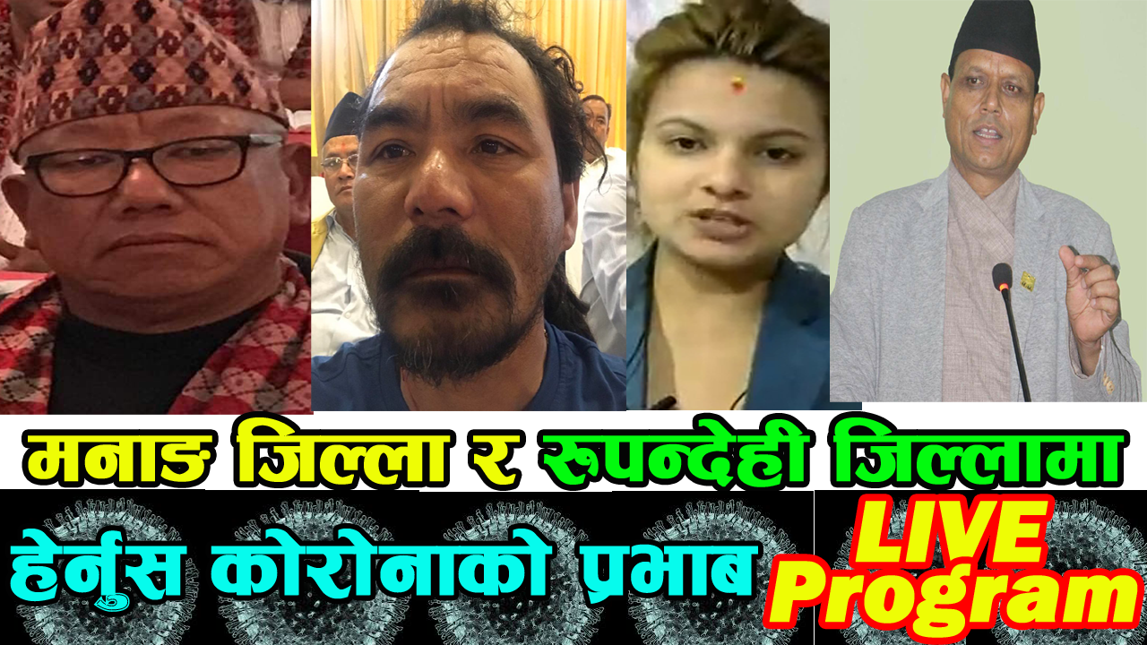 मनाङ जिल्लाको २ स्थानीय तह र रुपन्देही जिल्लाको सैनामैना नगरपालिकामा कोरोनाको प्रभाब हेर्नुस्