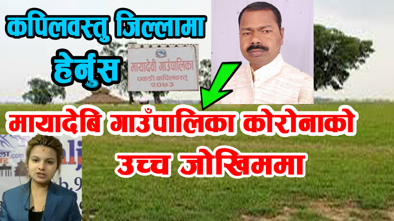 मायादेबि गाउँपालिका कोरोनाको उच्च जोखिममा – अध्यक्ष बजरङ्गी प्रसाद कुर्मी