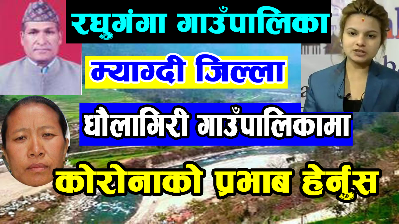 म्याग्दी जिल्ला) रघुगंगा गाउँपालिका र धौलागिरी गाउँपालिकामा हेर्नुस् COVID-19को प्रभाब (भिडियो)