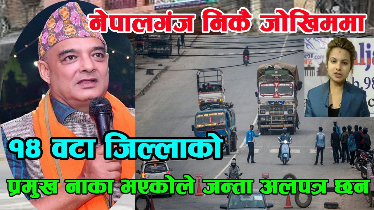 नेपालगंज निकै जोखिममा छ – नगर प्रमुख राणा