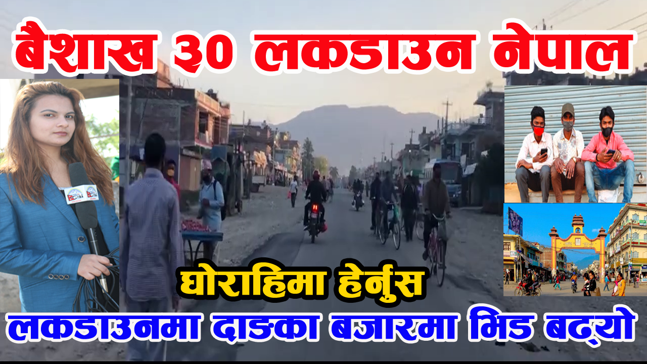 लकडाउन नेपाल , लकडाउनमा दाङका बजारमा भिड बढ्यो, Lockdown Dang, Ghorahi, Naryanpur