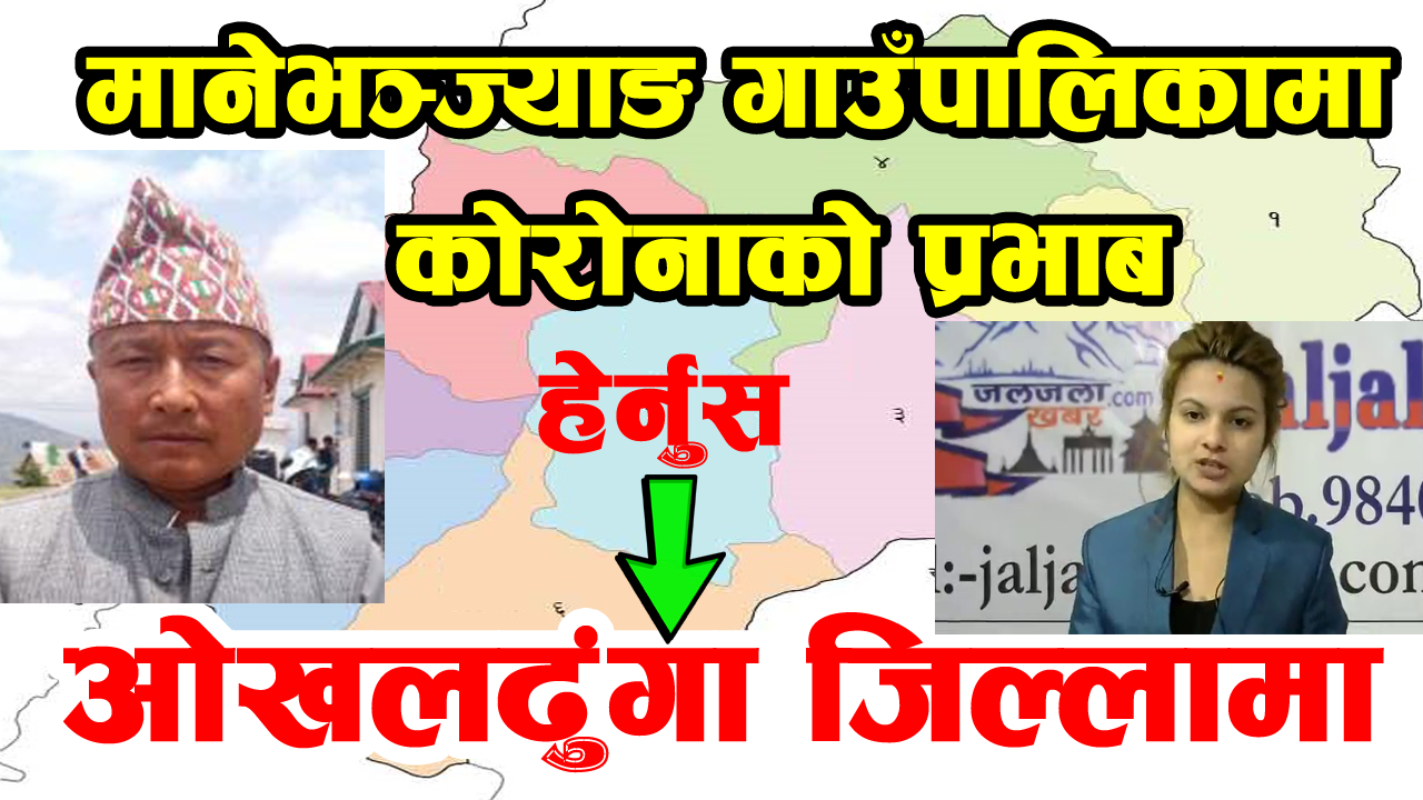 (ओखलढुंगा जिल्ला) मानेभञ्ज्याङ गाउँपालिकामा हेर्नुस् COVID-19 कोरोनाको प्रभाब हेर्नुस्