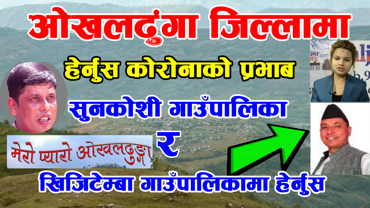 (ओखलढुंगा जिल्ला) सुनकोशी गाउँपालिका र खिजीदेम्बा गाउँपालिकामा हेर्नुस् COVID-19को प्रभाब