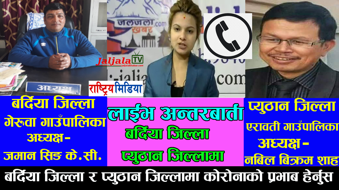 बर्दिया जिल्लाको गेरुवा गाउँपालिका र प्युठान जिल्लाको ऎरावती गाउँपालिकामा कोरोनाको प्रभाब हेर्नुस्