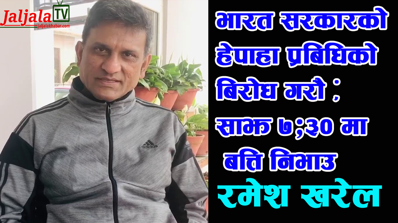 “भारत सरकारको हेपाहा प्रबिधिको बिरोध गरौं , साझ ७:३०मा बत्ति निभाउ “- रमेश खरेल