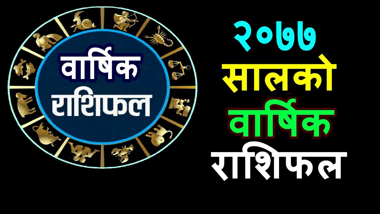 २०७७ सालको वार्षिक राशिफल, कसको भाग्य कस्तो छ त ? (भिडियो)