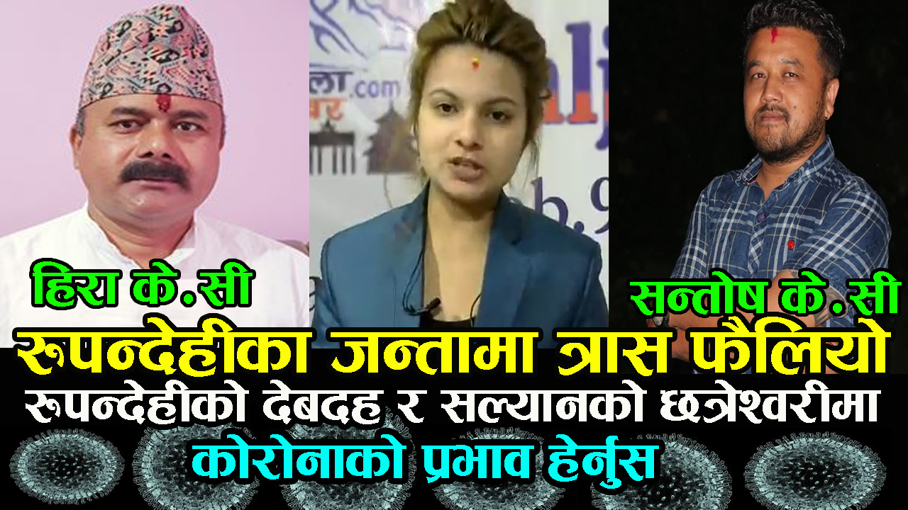 रुपन्देहीका जन्तामा त्रास फैलियो, रुपन्देहीको देबदह र सल्यानको छत्रेश्वरीमा कोरोनाको प्रभाव हेर्नुस