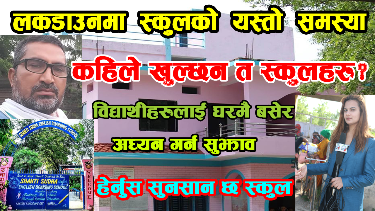 लकडाउनको बेलामा स्कुलहरुको यस्तो बिजोग, हेर्नुस कहिले खुल्छ त स्कुल?