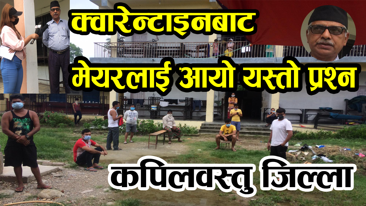 क्वारेन्टाइनबाट मेयरलाई आयो यस्तो प्रश्न, कपिलवस्तु जिल्लामा हेर्नुस्
