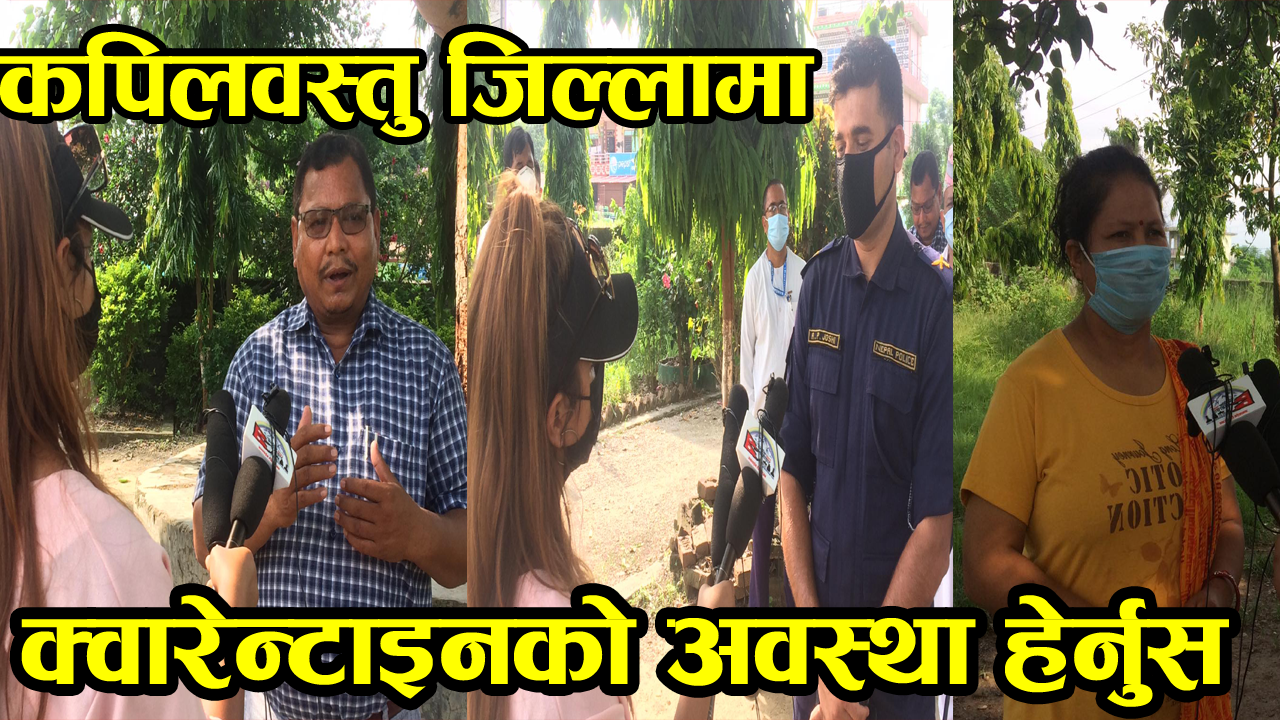 कपिलवस्तु जिल्लाको बाणगंगा नगरपालिकामा हेर्नुस् क्वारेन्टाइनको प्रत्यक्ष प्रशारण