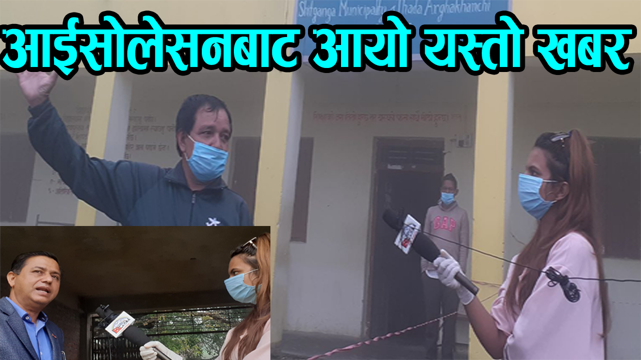 कोरोना केही पनि होइन, आईसोलेसनबाट आयो यस्तो खबर, हामी स्वस्थ छौँ,