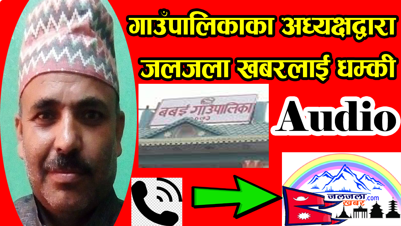 बबई गाउँपालिकाका अध्यक्ष भुवनेश्वर पौडेलद्वारा जलजला खबरलाई अप्रत्यक्ष धम्की, Audio बाँकी अंश आउँदै,