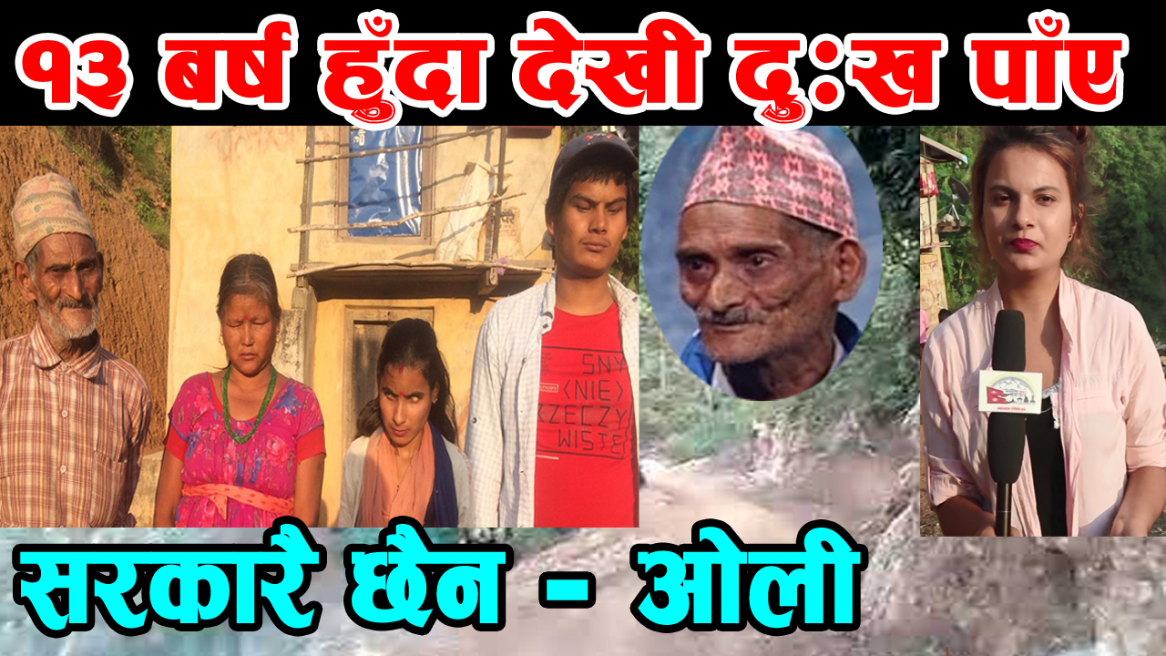 घरमा नौ जनाको परिवार नै दृष्टि बिहिन (भिडियो हेर्नुस् )