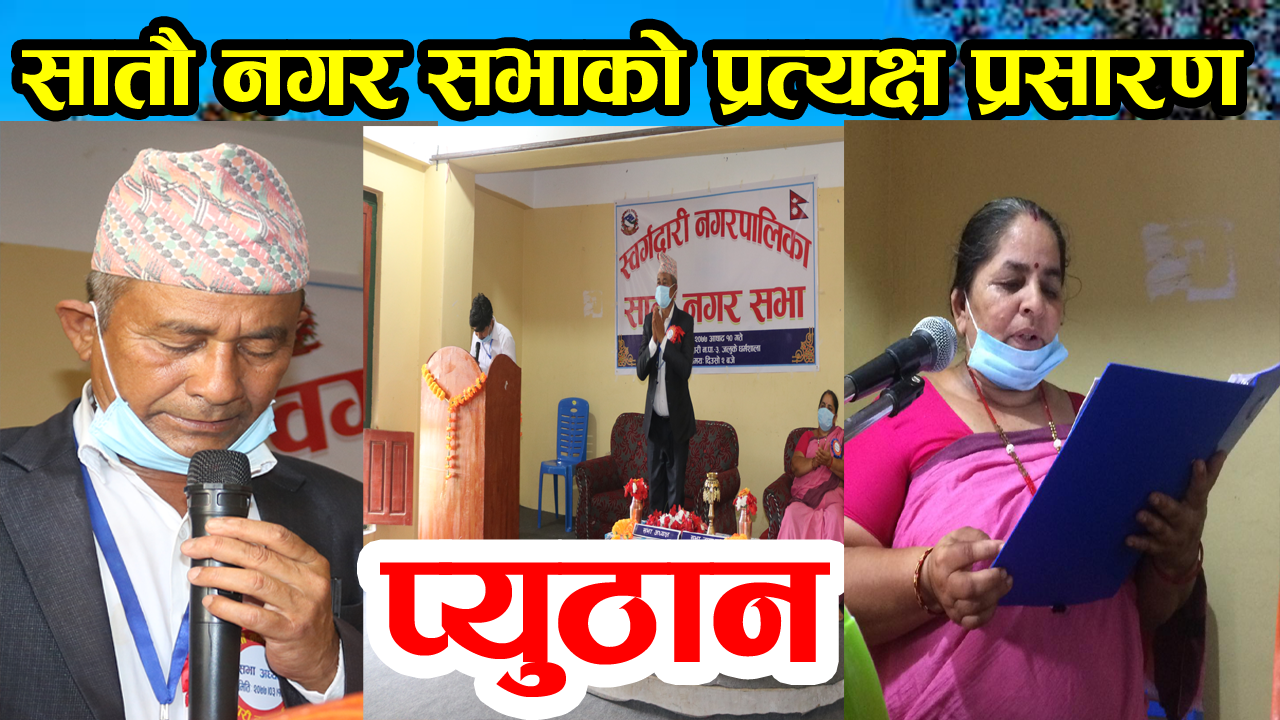प्युठान जिल्लाको श्वर्गद्वारी नगरपालिकाको सातौ नगर सभाको प्रत्यक्ष प्रसारण