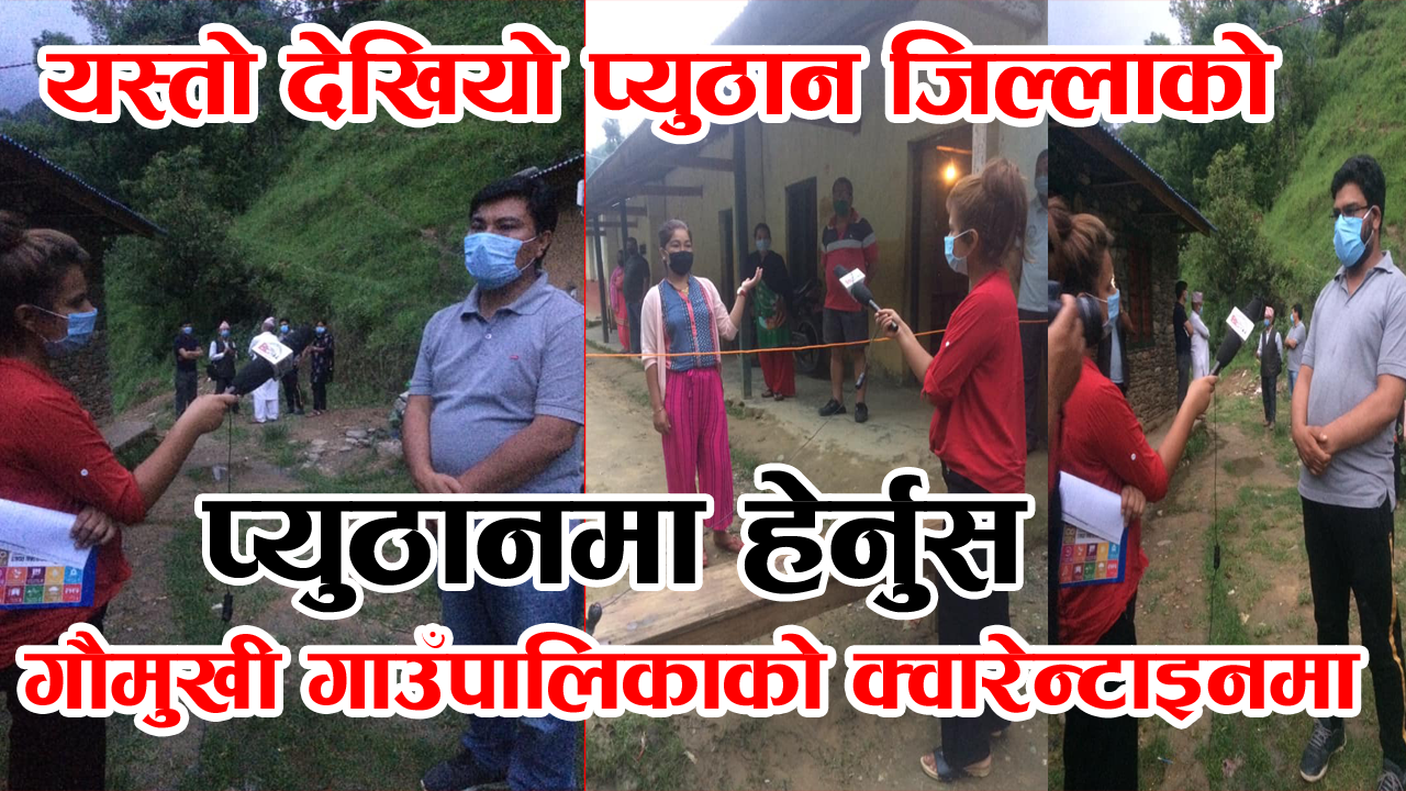 यस्तो देखियो प्युठान जिल्लाको गौमुखी गाउँपालिकाको क्वारेन्टाइनमा(Video)
