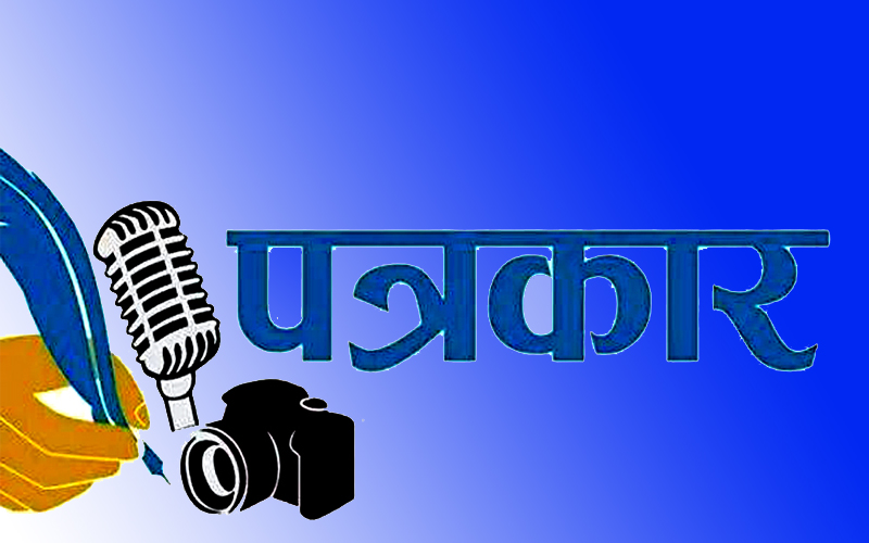 सुरक्षित रहेर पत्रकारिता गर्न आग्रह