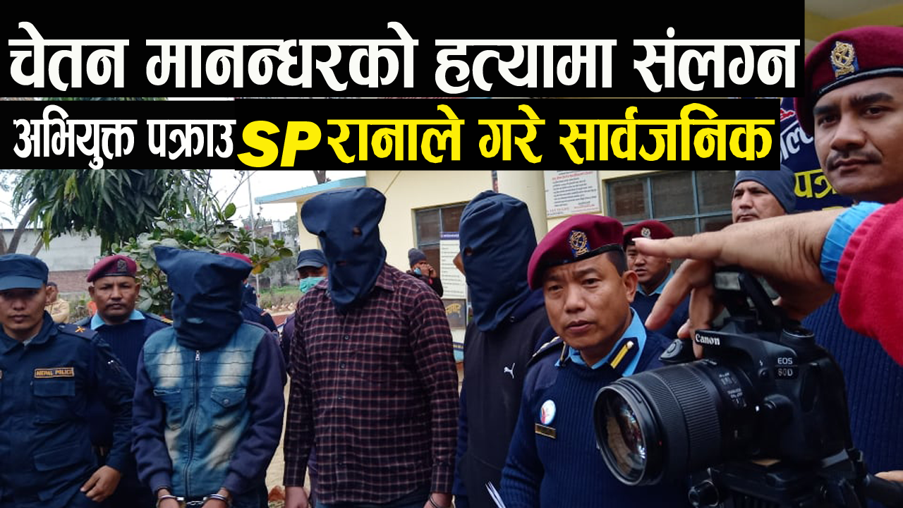 बाँके प्रहरीद्वारा चेतन मानन्धरको हत्यामा संलग्न अभियुक्त पक्राउ (भिडियो)
