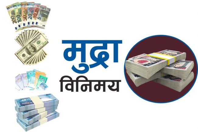 यस्तो छ आजका लागि विदेशी मुद्राको विनिमय दर