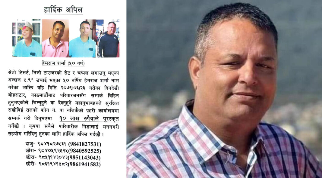 २४ दिनदेखि बेपत्ता हेमराजकाे जानकारी दिनेलाई १० लाख पुरस्कार