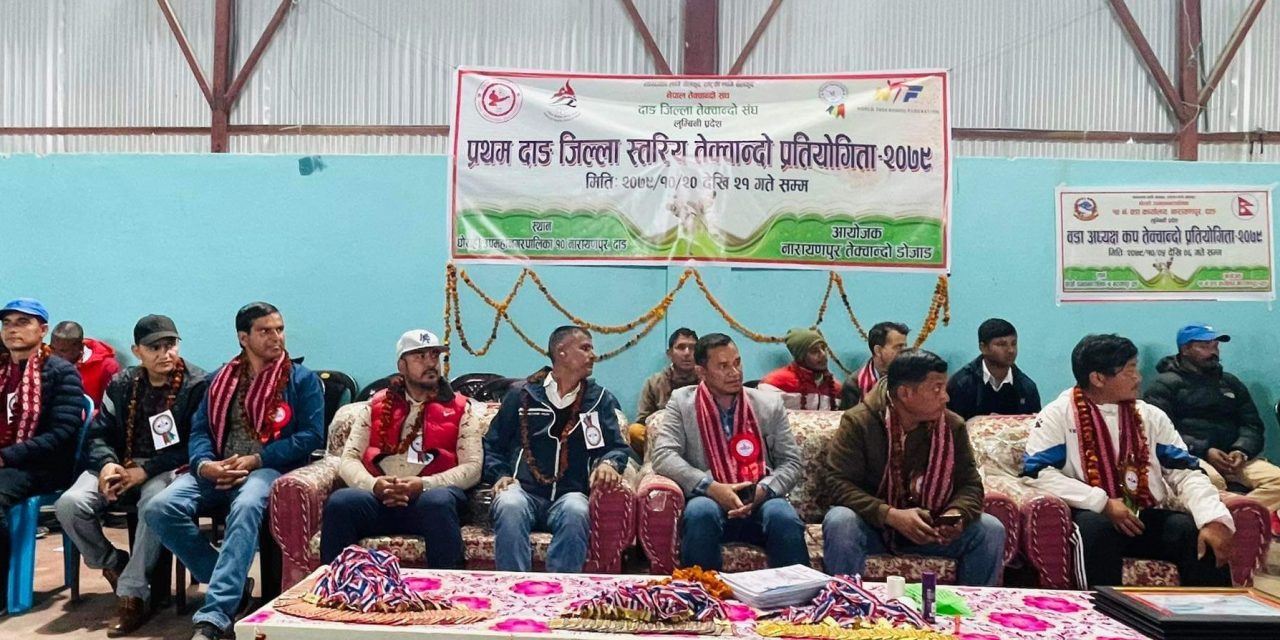 प्रथम दाङ जिल्ला स्तरिय तेक्वान्दो प्रतियोगिता सुरु