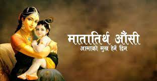 आज मातातीर्थ औंसी : आमाको सम्मान तथा श्रद्धा गरी मनाइँदै