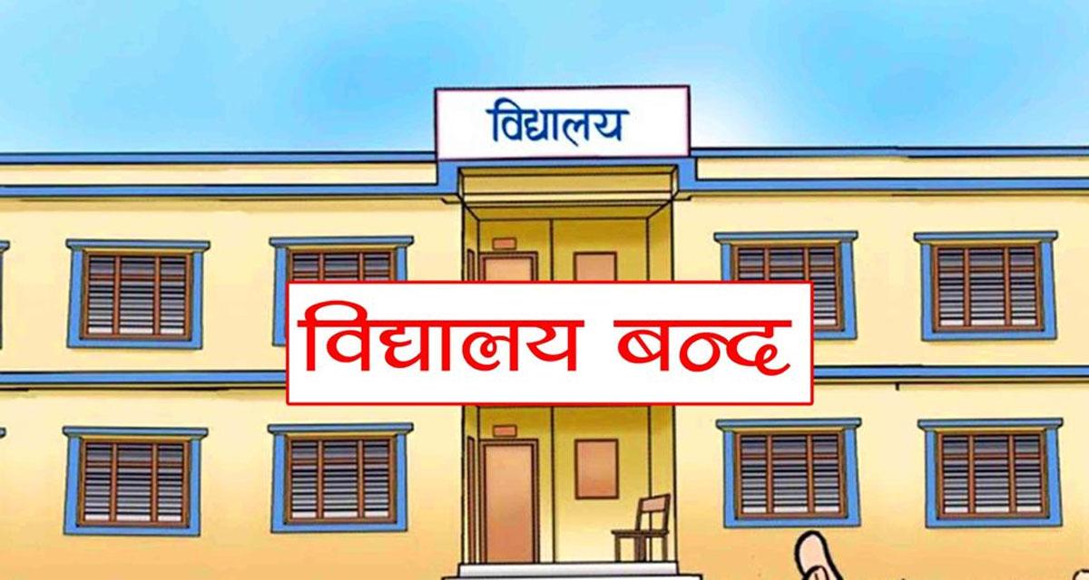 आँखा पाक्ने समस्याले काठमाडौं उपत्यकाका विद्यालय बन्द