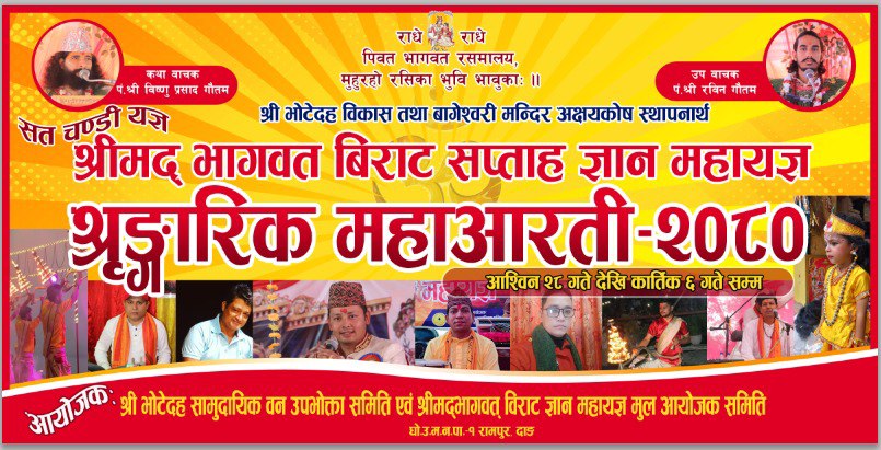 दाङको घोराही उप. म. न . पा. १ रामपुर भोटेदहमा महायज्ञ लाग्ने