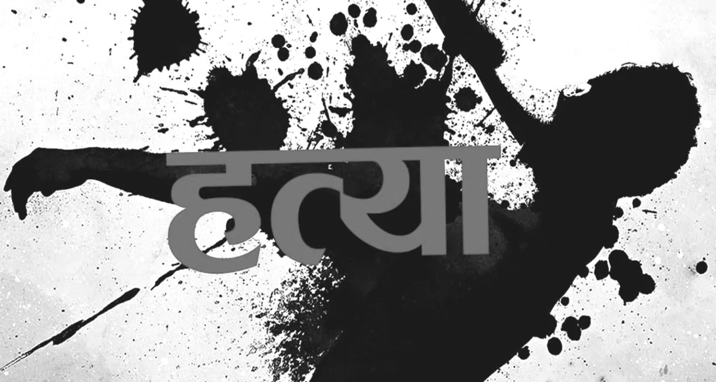 सल्यानमा सुत्केरी श्रीमतीको हत्यापछि श्रीमानद्वारा आत्महत्या
