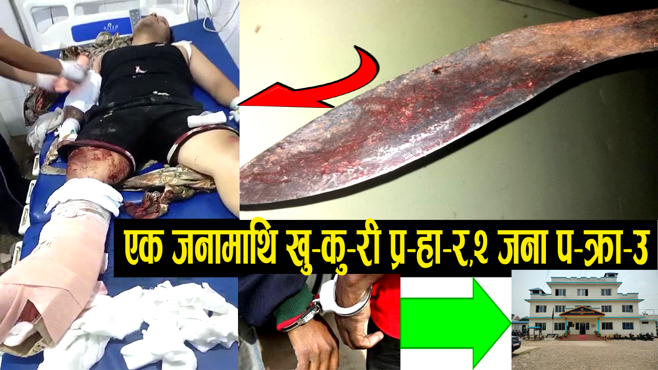 (भिडियो) तुलसीपुरमा एक जनामाथि खुकुरी प्रहार, २ जना पक्राउ