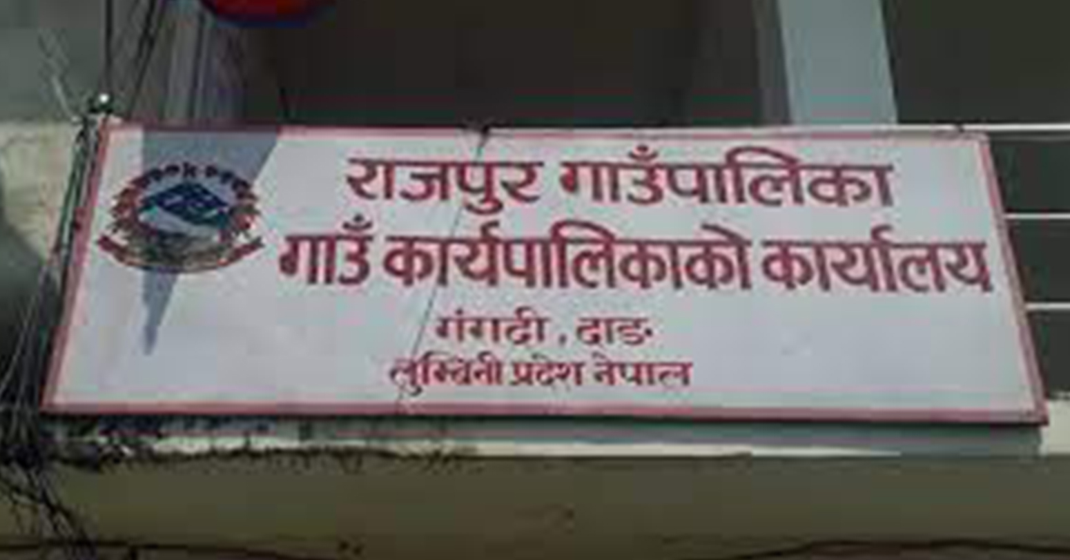 दाङको राजपुर गाउँपालिकाबाट एकजना मात्रै उत्तीर्ण, सात विद्यालय निल