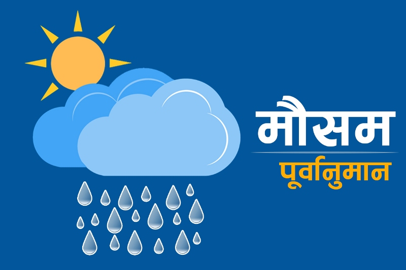 हाल मौसम अवस्था : यी चार प्रदेशमा छिटफुटदेखि हल्का वर्षा