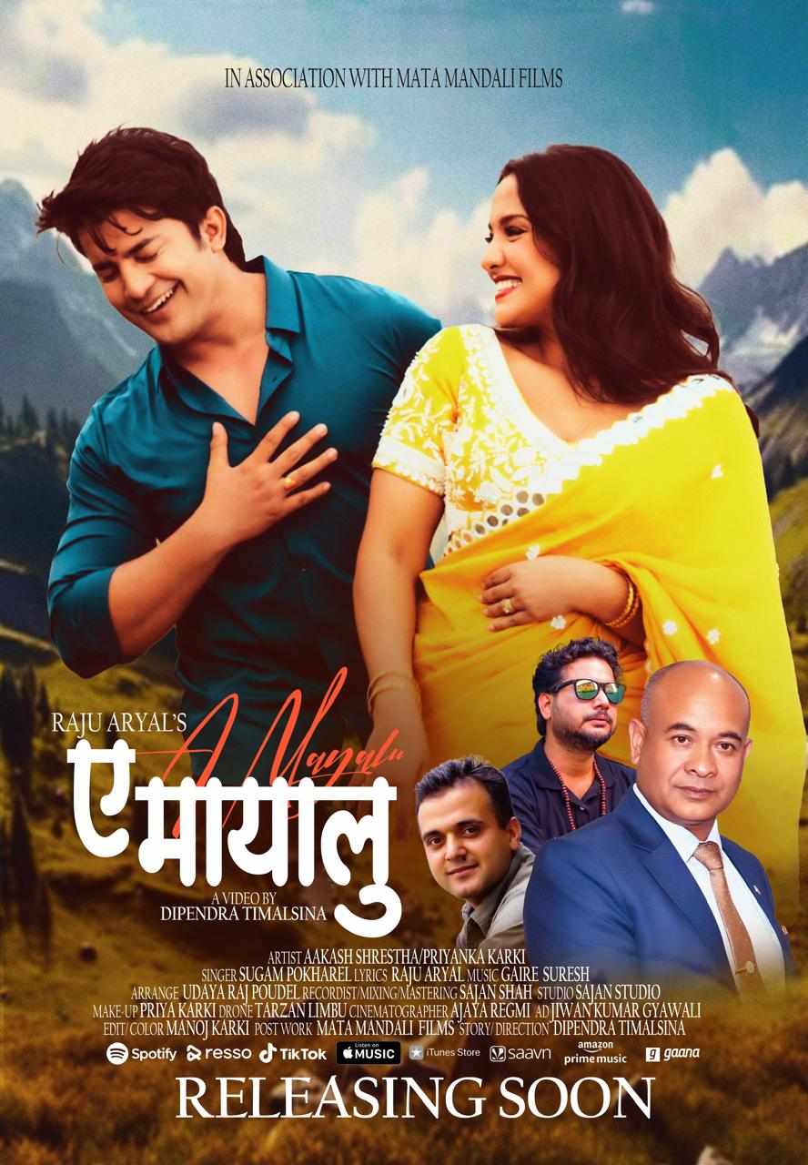 सशस्त्र प्रहरी महानिरीक्षक राजु अर्यालको नयाँ गीत ए मायालु सार्वजनिक