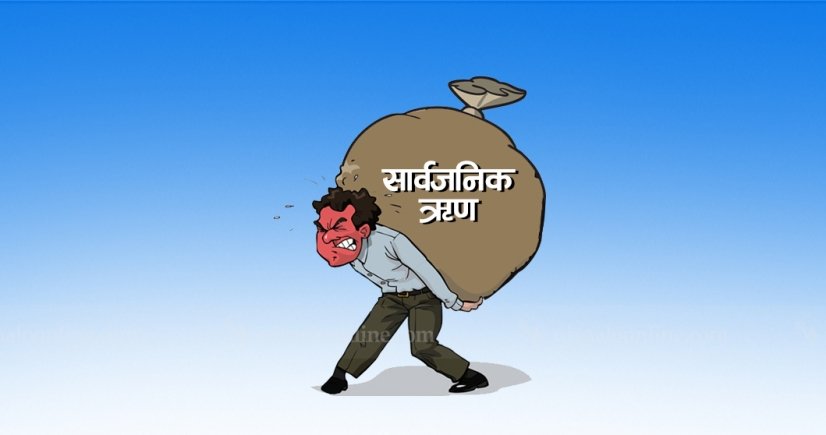नेपालको सार्वजनिक ऋण पौने २७ खर्ब पुग्यो : प्रतिव्यक्ति झन्डै ९१ हजार रुपैयाँ पर्ने