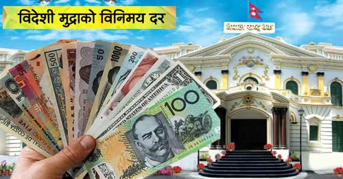 यस्तो छ आजका लागि निर्धारित विदेशी मुद्राको विनिमयदर