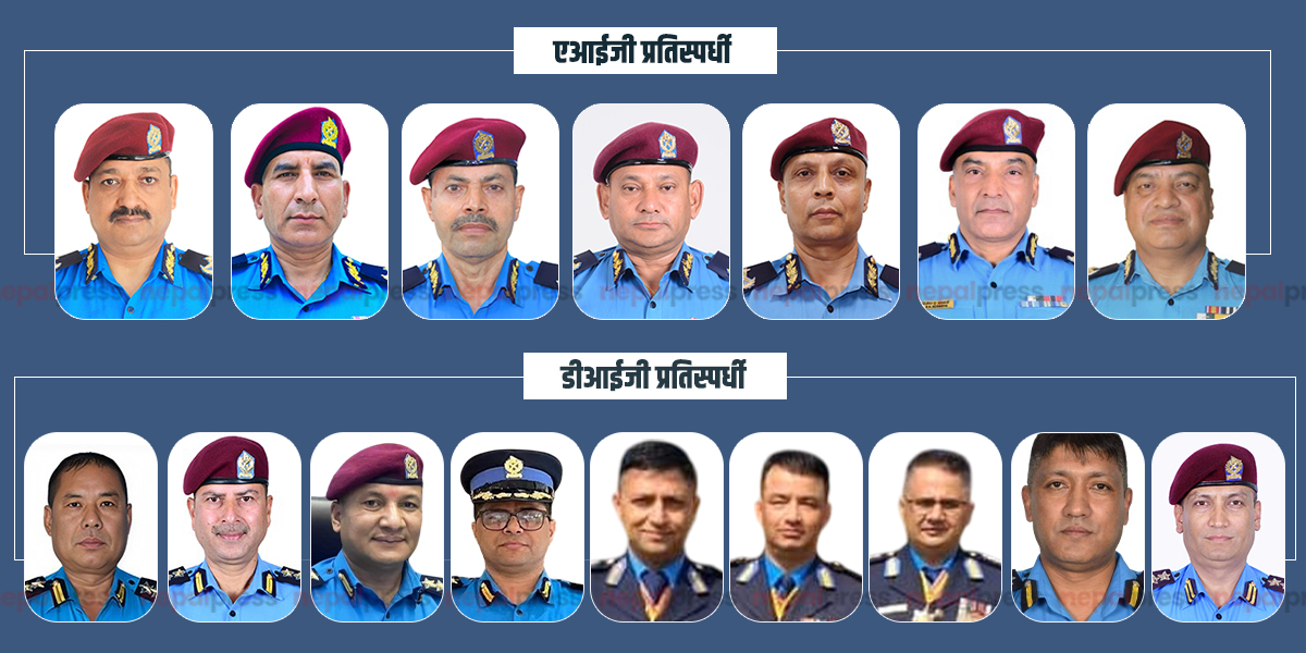 प्रहरी बढुवा प्रतिस्पर्धा- ४ एआईजीका लागि ९ र ५ डीआईजीका लागि १२ दाबेदार