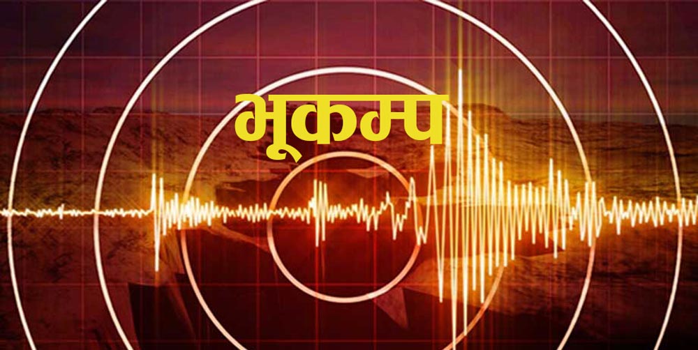 लमजुङमा ३.९ म्याग्निच्युडको भूकम्प