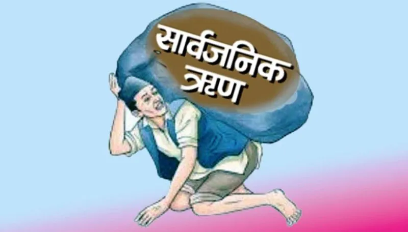 सार्वजनिक ऋण २७ खर्ब २९ अर्ब