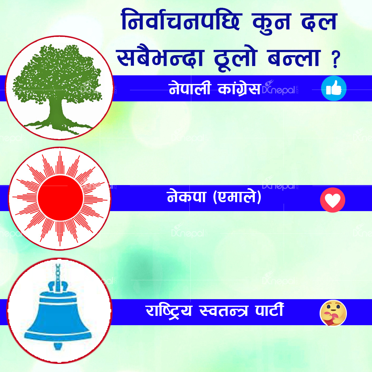 फागुनपछि ठुलो दल को होला???
