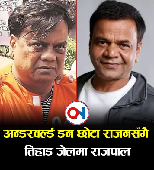 अन्डरवर्ल्ड डन छोटा राजनसँगै तिहाड जेलमा राजपाल !