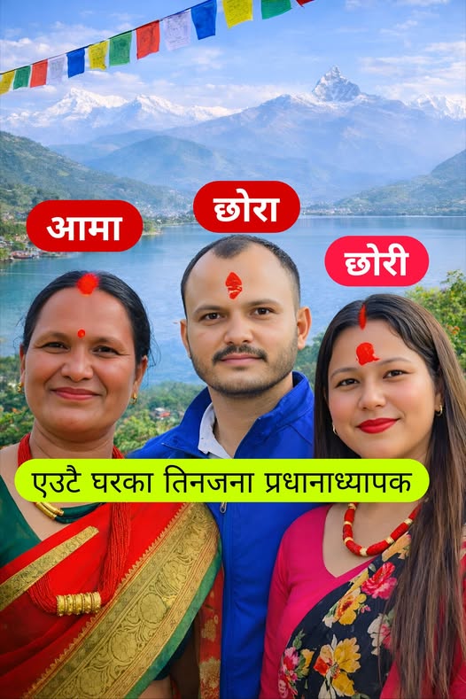 एउटै परिवारका तीन जना विद्यालयको प्रधानाध्याक कस्तो संयोग..