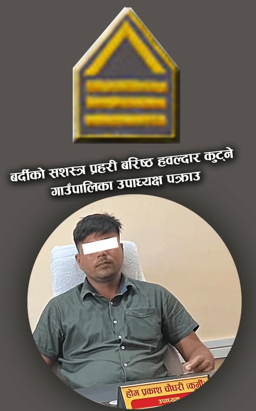   कपिलवस्तुमा   बर्दीको सशस्त्र हवल्दारमाथि गाउँपालिका उपाध्यक्षले गरे कुटपिट
